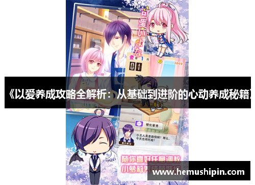 《以爱养成攻略全解析：从基础到进阶的心动养成秘籍》