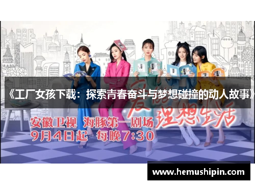 《工厂女孩下载：探索青春奋斗与梦想碰撞的动人故事》