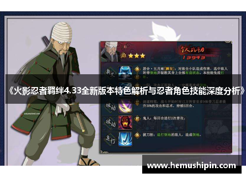 《火影忍者羁绊4.33全新版本特色解析与忍者角色技能深度分析》