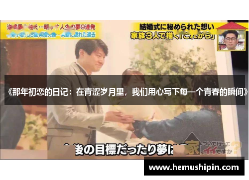 《那年初恋的日记：在青涩岁月里，我们用心写下每一个青春的瞬间》