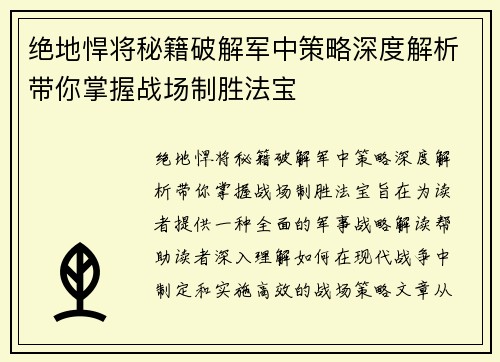 绝地悍将秘籍破解军中策略深度解析带你掌握战场制胜法宝