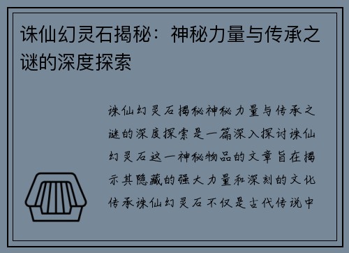 诛仙幻灵石揭秘：神秘力量与传承之谜的深度探索