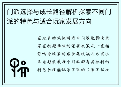 门派选择与成长路径解析探索不同门派的特色与适合玩家发展方向