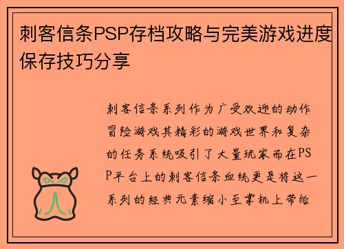 刺客信条PSP存档攻略与完美游戏进度保存技巧分享