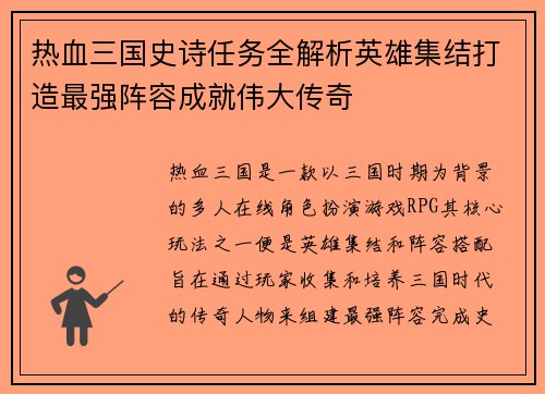 热血三国史诗任务全解析英雄集结打造最强阵容成就伟大传奇