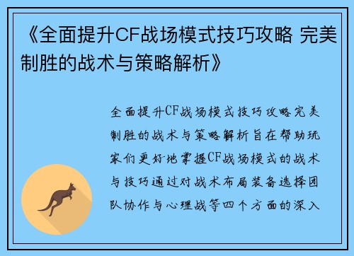 《全面提升CF战场模式技巧攻略 完美制胜的战术与策略解析》