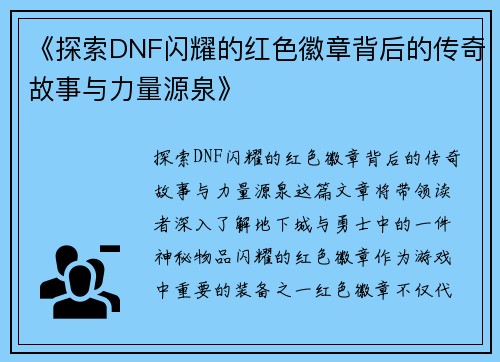 《探索DNF闪耀的红色徽章背后的传奇故事与力量源泉》