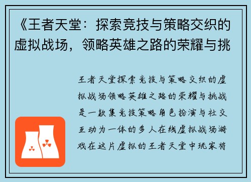 《王者天堂：探索竞技与策略交织的虚拟战场，领略英雄之路的荣耀与挑战》