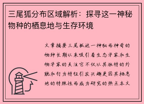 三尾狐分布区域解析：探寻这一神秘物种的栖息地与生存环境