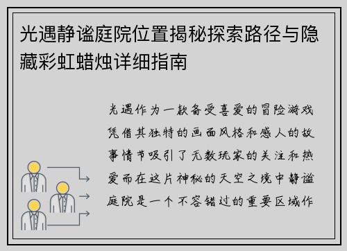 光遇静谧庭院位置揭秘探索路径与隐藏彩虹蜡烛详细指南