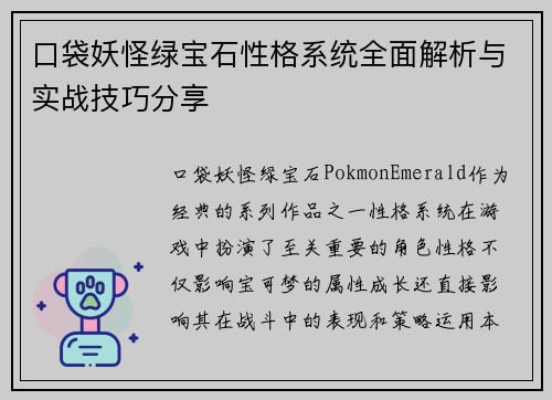 口袋妖怪绿宝石性格系统全面解析与实战技巧分享