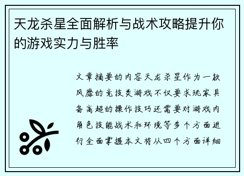 天龙杀星全面解析与战术攻略提升你的游戏实力与胜率