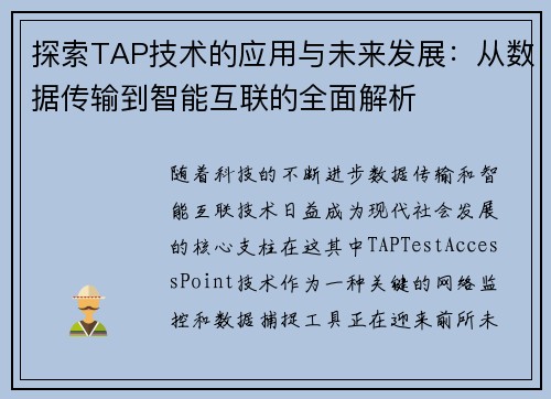 探索TAP技术的应用与未来发展：从数据传输到智能互联的全面解析