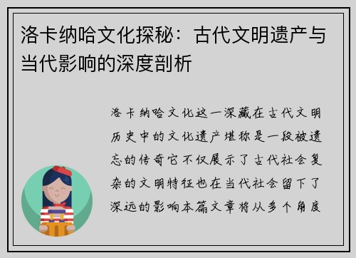 洛卡纳哈文化探秘：古代文明遗产与当代影响的深度剖析