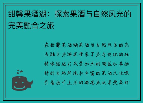 甜馨果酒湖：探索果酒与自然风光的完美融合之旅
