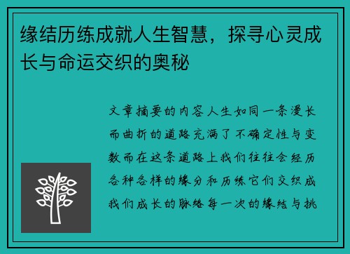 缘结历练成就人生智慧，探寻心灵成长与命运交织的奥秘