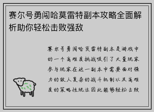 赛尔号勇闯哈莫雷特副本攻略全面解析助你轻松击败强敌