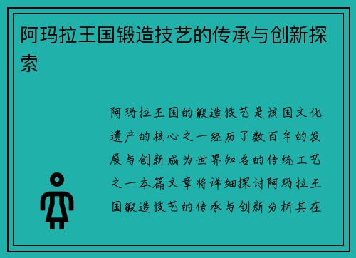 阿玛拉王国锻造技艺的传承与创新探索