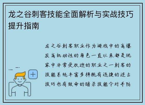 龙之谷刺客技能全面解析与实战技巧提升指南