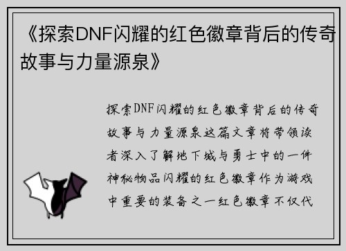 《探索DNF闪耀的红色徽章背后的传奇故事与力量源泉》