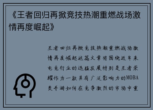 《王者回归再掀竞技热潮重燃战场激情再度崛起》