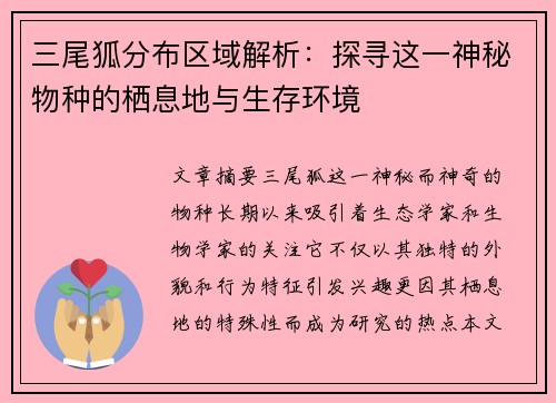 三尾狐分布区域解析：探寻这一神秘物种的栖息地与生存环境