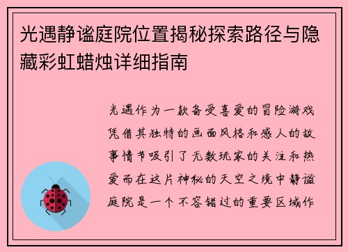 光遇静谧庭院位置揭秘探索路径与隐藏彩虹蜡烛详细指南