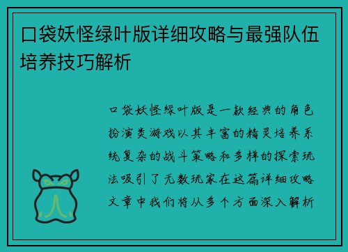 口袋妖怪绿叶版详细攻略与最强队伍培养技巧解析