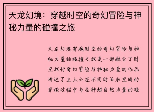 天龙幻境：穿越时空的奇幻冒险与神秘力量的碰撞之旅