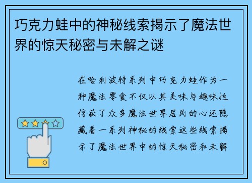 巧克力蛙中的神秘线索揭示了魔法世界的惊天秘密与未解之谜