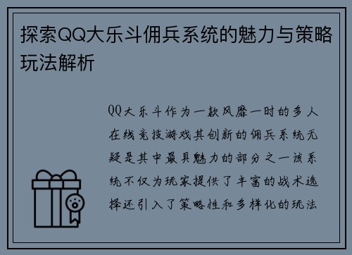 探索QQ大乐斗佣兵系统的魅力与策略玩法解析