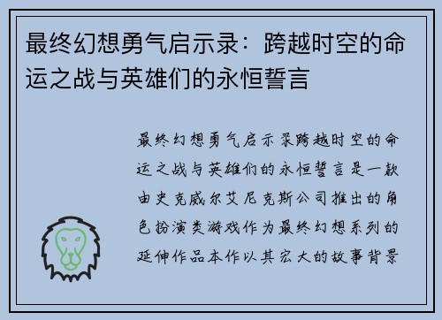最终幻想勇气启示录：跨越时空的命运之战与英雄们的永恒誓言