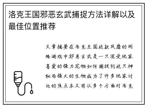 洛克王国邪恶玄武捕捉方法详解以及最佳位置推荐