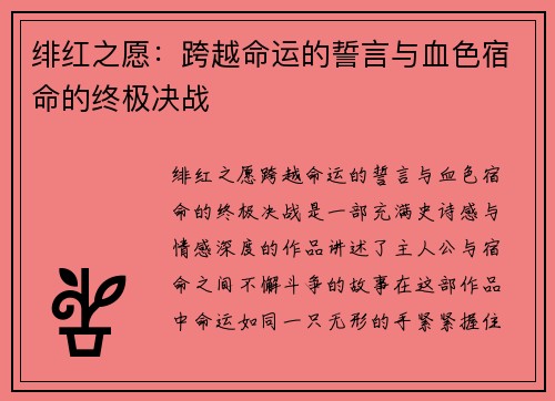 绯红之愿：跨越命运的誓言与血色宿命的终极决战