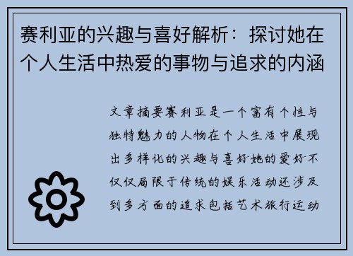 赛利亚的兴趣与喜好解析：探讨她在个人生活中热爱的事物与追求的内涵