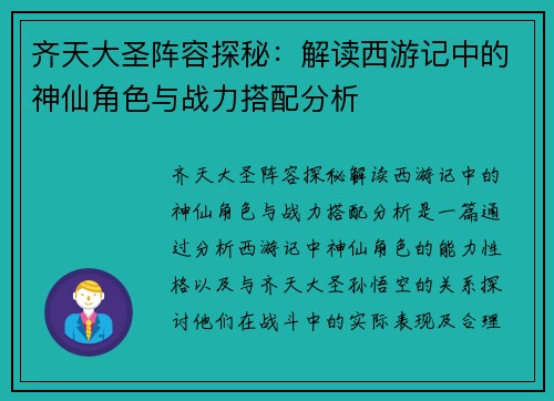 齐天大圣阵容探秘：解读西游记中的神仙角色与战力搭配分析