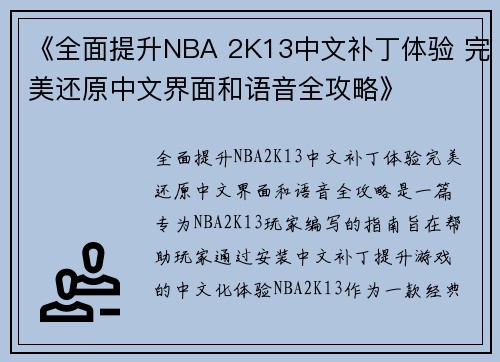《全面提升NBA 2K13中文补丁体验 完美还原中文界面和语音全攻略》