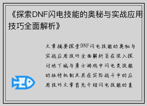 《探索DNF闪电技能的奥秘与实战应用技巧全面解析》