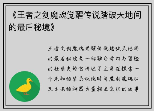 《王者之剑魔魂觉醒传说踏破天地间的最后秘境》