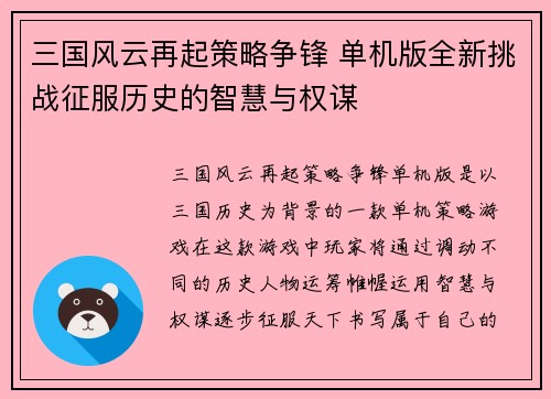 三国风云再起策略争锋 单机版全新挑战征服历史的智慧与权谋