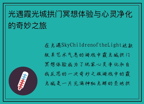 光遇霞光城拱门冥想体验与心灵净化的奇妙之旅