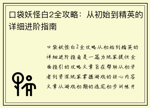 口袋妖怪白2全攻略：从初始到精英的详细进阶指南
