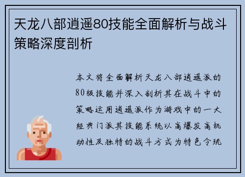 天龙八部逍遥80技能全面解析与战斗策略深度剖析