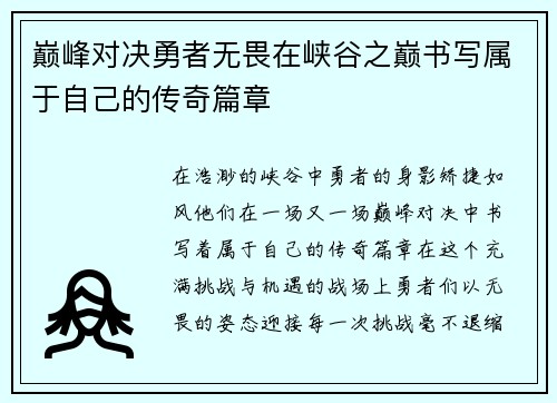 巅峰对决勇者无畏在峡谷之巅书写属于自己的传奇篇章