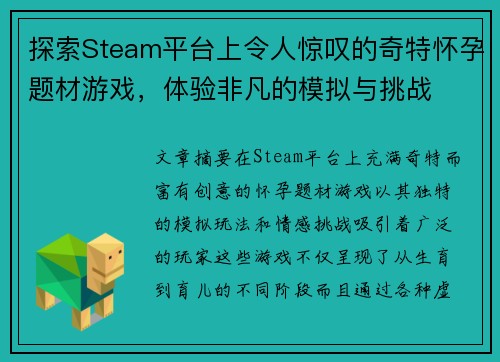 探索Steam平台上令人惊叹的奇特怀孕题材游戏，体验非凡的模拟与挑战