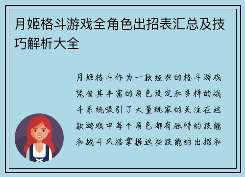 月姬格斗游戏全角色出招表汇总及技巧解析大全