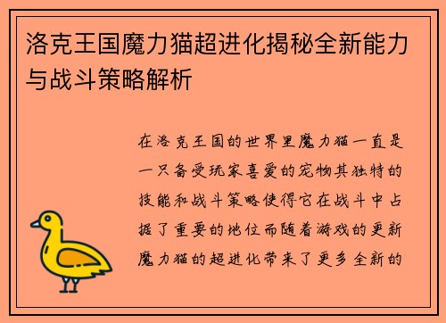 洛克王国魔力猫超进化揭秘全新能力与战斗策略解析