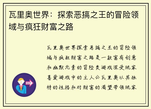 瓦里奥世界：探索恶搞之王的冒险领域与疯狂财富之路