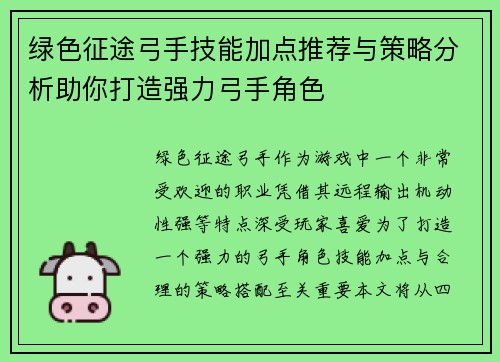 绿色征途弓手技能加点推荐与策略分析助你打造强力弓手角色