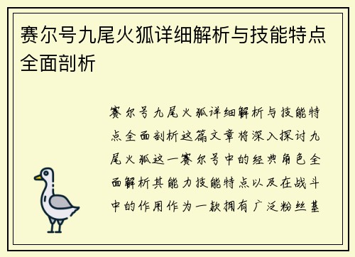 赛尔号九尾火狐详细解析与技能特点全面剖析